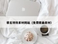 海西歌名特效素材网站（免费歌曲素材）