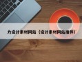 海西力设计素材网站（设计素材网站推荐）