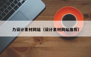 海西力设计素材网站（设计素材网站推荐）